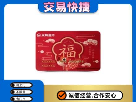 惠州购物卡回收永辉超市卡.jpg