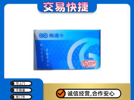 惠州购物卡回收商通卡.jpg