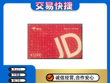 惠州购物卡回收京东卡.jpg