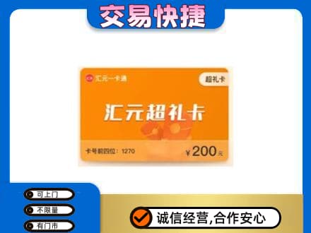 惠州购物卡回收汇元卡.jpg
